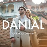 Песня DANIAL - На расстоянии (orio music remix)