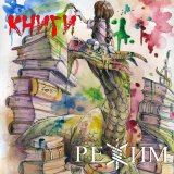 Песня Режим - Книги