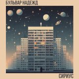 Песня Бульвар Надежд - Сириус