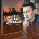 Песня Анвар Нургалиев - Кузен йомган тэрэзэлэр