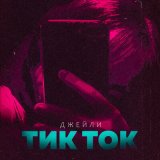 Песня Джейли - ТИК ТОК