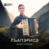 Песня Аскер Гетежев - Лъапэрисэ