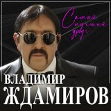 Песня Владимир Ждамиров - Самый лучший друг