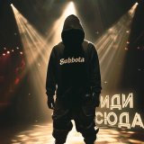 Песня Subbota - Иди сюда