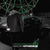 Песня Максим Круженков - Сойтись, чтобы расстаться