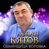 Песня Аслан Кятов - Обманщица-воровка