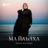 Песня Элина Юнусова - Ма йаьлха