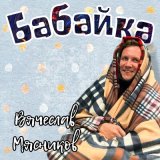 Песня Вячеслав Мясников - Бабайка