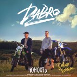 Песня Dabro - На крыше городских домов