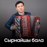 Песня Есім. Орынбасаров - Сырнайшы бала