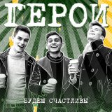 Песня Герои - Доживём до пятницы