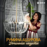 Песня Румина Ашурова - Доченька голубка