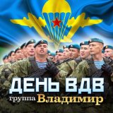 Песня Группа «Владимир» - День ВДВ