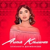 Песня Елизавета Долженкова - Алая калина