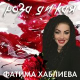 Песня Фатима Хаблиева - Роза дикая