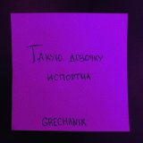 Песня Grechanik - Такую девочку испортил