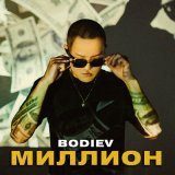 Песня BODIEV - Миллион (Toktis Remix)