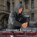 Песня Александр Кузнецов - Генералы песчаных карьеров