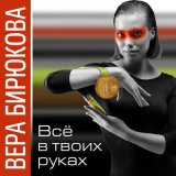 Песня Вера Бирюкова - Всё в твоих руках