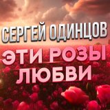 Песня Сергей Одинцов - Эти розы любви