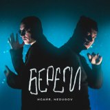 Песня ИСАЙЯ, NEDUGOV - Береги (remix)