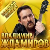 Песня Владимир Ждамиров - Прости