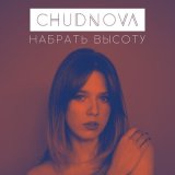 Песня CHUDNOVA - Набрать высоту