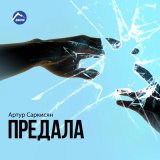 Песня Артур Саркисян - Обман