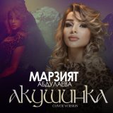 Песня Марзият Абдулаева - Акушинка 2022