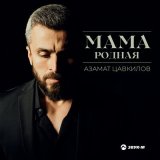 Песня Азамат Цавкилов - Мама родная