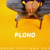 Песня Ploho - Вечер грустных пар