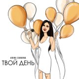 Песня Arina Shanina - Твой день