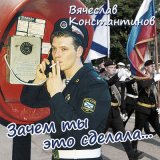 Песня Вячеслав Константинов - Останется всё самое святое