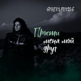 Песня Siberiahills - Прости меня мой друг