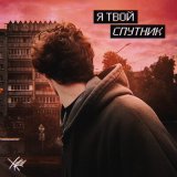 Песня ХУДО - Я твой спутник (Speed Up)