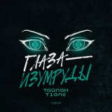 Песня Тайпан, T1One - Глаза-изумруды (Vee-Tal Extended Remix)