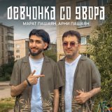 Песня Марат Пашаян, Арни Пашаян - Девчонка со двора