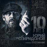 Песня Юрий Спиридонов, Отставник - 10 лет