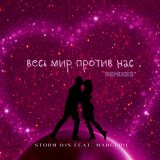 Песня Storm DJs, Margerie - Весь мир против нас (Martik C Eurodance Remix)