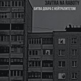 Песня Zavtra_.na._raboty - Хрущевка