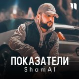 Песня Shamal - Показатели