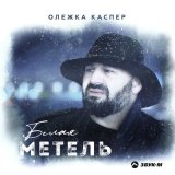 Песня Олежка Каспер - Белая метель