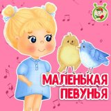 Песня МультиВарик ТВ - Маленькая певунья