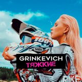 Песня GRINKEVICH - Тяжкие