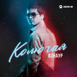 Песня Азнаур - Колючая