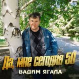 Песня Вадим Ягала - Я вымолю тебя