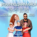 Песня Елена Тальковская, Слава Фактор, Театр Песни «Саманта» - Упал - поднимайся