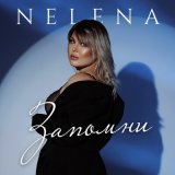 Песня Nelena - Запомни