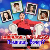 Песня Сергей Завьялов - Роза