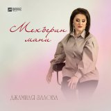 Песня Джамиля Залова - Мехъерин мани